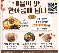 [한아름] 가을의 맛 한아름에서-아롱사태 들기름 곤드레 국수, 곤드레 주꾸미 돌솥비빔밥, 수제 밤 아이스크림