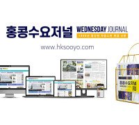 홍콩뉴스 2026년 9월 12일 (토) 홍콩수요저널