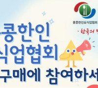 홍콩한인요식업협회 공동구매에 참여하세요