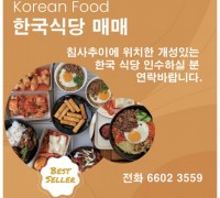 [한국식당 매매]