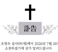 [訃告] 故 조영숙 집사 홍콩애진교회 8월 26일