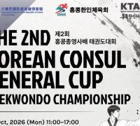 제2회 총영사배 태권도 대회(The 2nd Consul General Taekwondo Championship) 참가자 모집 안내