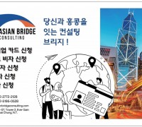 [ASIAN BRIDGE CONSULTING] 당신과 홍콩을 잇는 컨설팅 브리지!