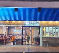 종로 전통맛집이 조던 상하이로드에 등장... 파란 기와집 종로식당 오픈