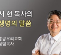 왜 무서워하십니까? - 홍콩우리교회 서 현 목사
