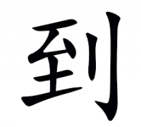 [홍콩 생활을 위한 필수 중국어] 결과 보어 到/到