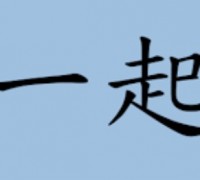 [홍콩 생활을 위한 필수 중국어] 필수 어휘 300(56)
