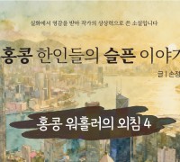 [단편소설] 홍콩 한인들의 슬픈 이야기 - 홍콩 워홀러의 외침 4