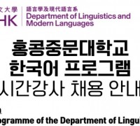 [채용공고] 홍콩중문대학교 한국어프로그램 시간강사 채용안내