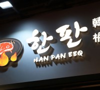 한식 메뉴 대폭 강화한 '한판(韓板)'...구 서래갈매기 간판 바꾸고 재등판