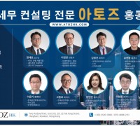 [아토즈] 홍콩 세무 컨설팅 전문