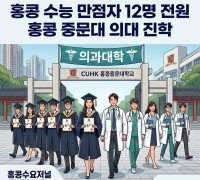 [홍콩대학] 홍콩 수능 만점자 12명 전원 홍콩 중문대 의대 진학