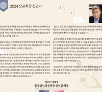 2024 홍콩한인상공회 신성철 회장 신년사