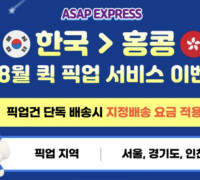 ASAP❤️ 7·8월 퀵 픽업 서비스 특별 이벤트