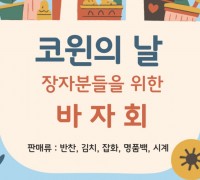 코윈 바자회 모금으로 한인 어르신들 가정에 생필품 선물 예정