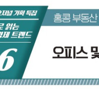 [기획특집] 숫자로 읽는 홍콩 경제 트렌드 제6회 오피스 및 상업용 부동산(비주거용) 매매·임대 시장 동향