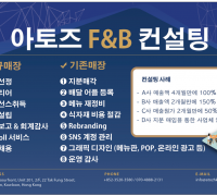 [아토즈] 아토즈 F&B 컨설팅