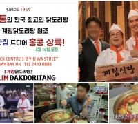 [계림닭도리탕] 60년 전통의 한국 최고의 닭도리탕 홍콩상륙!